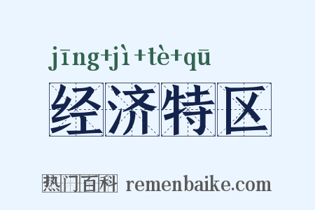 经济特区是什么意思的图片
